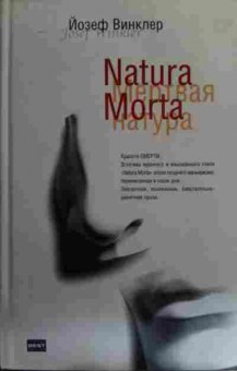 Книга Винклер Й. Мёртвая натура Кладбище горьких апельсинов, 11-16028, Баград.рф